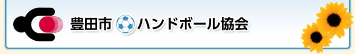 豊田市ハンドボール協会